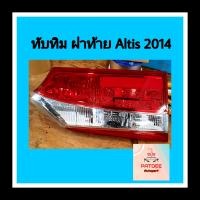 ??ทับทิมฝาท้าย โตโยต้า Altis 2014