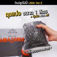 ดินปลูกไม้น้ำ ADA Amazonia Ver.2 (แบ่งขายเป็นลิตร)