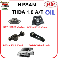 ?ยางแท่นเครื่อง POP ? NISSAN TIIDA 1.8L เกียร์ ออโต้ อย่างดี แบบ OIL (รับประกัน 3 เดือน)