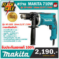 สว่านไขควงไร้สาย สว่านไร้สาย ไขควงไร้สาย ไขควงไฟฟ้า MAKITA รุ่น HP-1630 16MM 5/8 กำลังไฟฟ้าที่ใช้ 710 W (ของแท้ 100% มีบริการเก็บเงินปลายทาง)