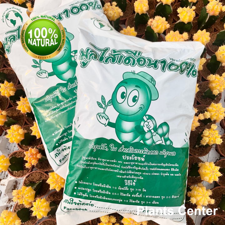 plants-center-พร้อมส่ง-มูลไส้เดือนแท้100-น้ำหนัก-1กิโลกรัม-ดินออแกนิก-ดินปลูกต้นไม้-ปลูกผัก