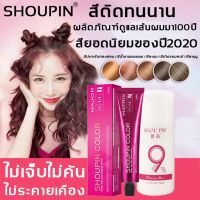 ♧มีให้เลือก 5 สี SHOUPIN ครีมเปลี่ยนสีผม+H2O2 ส่วนผสมจากพืช ปิดผมขาว กลิ่นหอมสดชื่น ไม่ระคายเคือง ไม่ทำลายผม สีผมคมชัดเงา☼