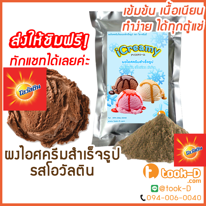 ผงไอศครีมโฮมเมต-โบราณ-สำเร็จรูป-รสเโอวัลติน-500-ก-ice-cream-powder-homemade-ผงไอศครีมตัก-ผงไอศครีมแบบโบราณ