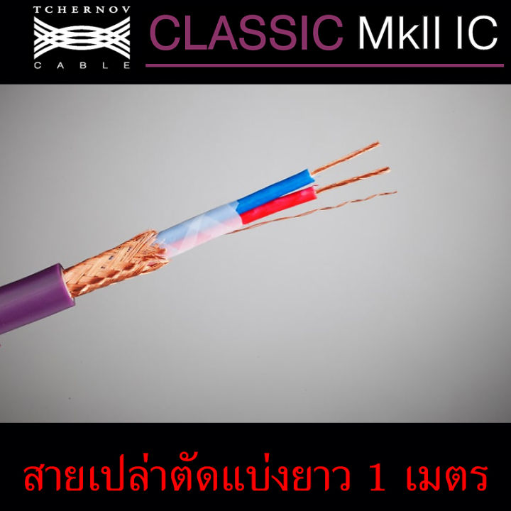 สายสัญญาณ-tchernov-classic-mkii-ic-ของแท้จากศูนย์ไทย-สายเปล่าตัดแบ่ง-แบ่งขายราคาต่อเมตร-ร้าน-all-cable