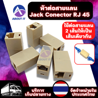 หัวต่อสายแลน Jack Conector RJ 45  Coupler Plug Network LAN Cable Extender Joiner Connector Adapter ตัวต่อกลางสายแลน ตัวต่อสายแลน ตัวต่อสาย LAN ตัวต่อความยาวสายlan แลน