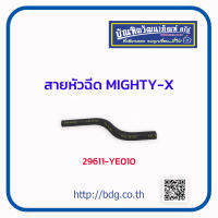 TOYOTA สายหัวฉีด โตโยต้า MIGHTY-X 29611-YE010 1ชิ้น