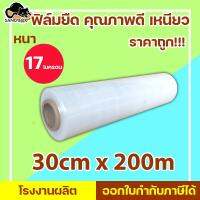 ( Promotion+++) คุ้มที่สุด ฟิล์มยืด ฟิล์มพันพาเลท Stretch film กว้าง 30 cm ยาว200เมตร หนา 17 ไมครอน ฟิล์มยืดสีใส ราคาดี กาว กาว ร้อน กาว อี พ็ อก ซี่ กาว ซิ ลิ โคน