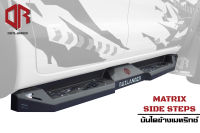 บันไดข้างเมทริกซ์ MATRIX Side steps บันไดข้างรถกระบะ รุ่นท็อปที่สุดของOutlander4x4 บันไดข้างตะแกรง บันไดเสริมข้างรถ สไตล์ออฟโรด บันไดเหล็กOff road