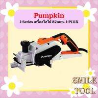 Pumpkin J-Series เครื่องไสไม้ 82mm. J-P111X