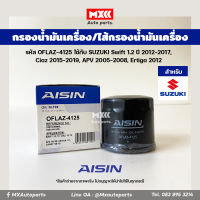 Aisin 4126 กรองเครื่อง ไส้กรองน้ำมันเครื่อง Suzuki swift เครื่อง 1.2, Celerio เครื่อง 1.0