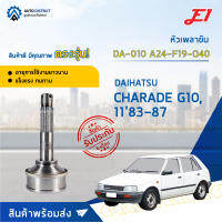 ?E1 หัวเพลาขับ DA-010 DAIHATSU CHARADE G10, 1183-87, A24-F19-O40  จำนวน 1 ตัว?