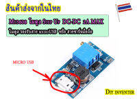 โมดูล Step Up DC-DC MAX 2A  ใช้สายชาร์จ MICRO USB   รุ่น Mt3608  เพิ่มแรงดันไฟ