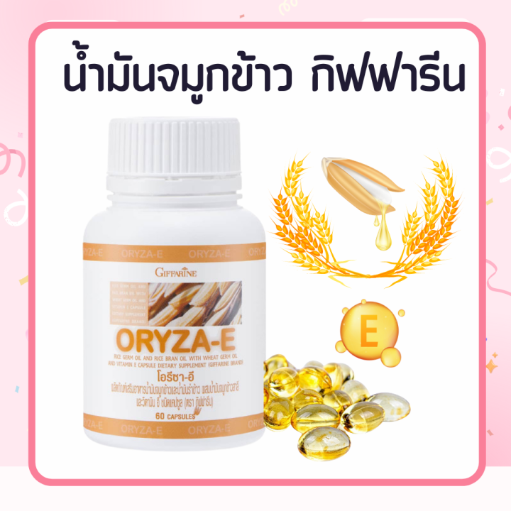 น้ำมันรำข้าว-กิฟฟารีน-รำข้าว-น้ำมันจมูกข้าวแคปซูล-โอรีซาอี-oryza-e-ผสมน้ำมันจมูกข้าวสาลี-และวิตามินอี