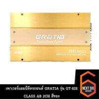 เพาเวอร์แอมป์ติดรถยนต์ดีๆ แรงๆ ราคาถูก GRATIA รุ่น GT-828 CLASS AB 2CH สีทอง