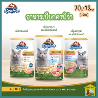 (70g.*12ชิ้น) Kaniva indoor cat คานิว่าอาหารแมวเปียก สำหรับแมวเลี้ยงในบ้าน ไม่เติมเกลือ ช่วยควบคุมน้ำหนัก