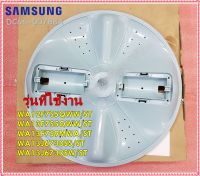 อะไหล่ของแท้/ใบพัดถังซักเครื่องซักผ้าซัมซุง/SAMSUNG/PULSATOR/DC66-00788A/ใช้กับรุ่น/WA12F7S5QWW/ST :WA13F7S5QWW/ST :WA13F7S9MWA/ST :WA13J6730SS/ST :WA13J6730SW/ST