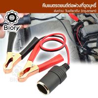 ( Pro+++ ) Biory ช่องเสียบที่จุดบุหรี่ แบบขั้วหนีบแบตเตอรี่รถยนต์ หัวแดง/ดำ ที่คีบหม้อแบต สามารถใช้กับรถยนต์ได้ทุกรุ่น #012 ^SA ราคาคุ้มค่า แบตเตอรี่ รถยนต์ ที่ ชาร์จ แบ ต รถยนต์ ชาร์จ แบตเตอรี่ แบตเตอรี่ โซ ล่า เซลล์