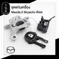 ชุดยางแท่นเครื่อง Mazda2 มาสด้าสอง 2 Skyactiv-D ดีเซล 1.5