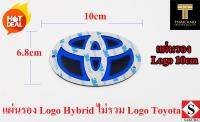 แผ่นรอง LOGO TOYOTA HYBRID ขนาด 10 CM. ( โลโก้ โตโยต้า ไฮบริด )