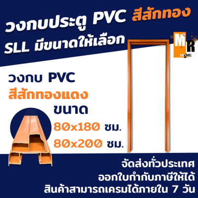 วงกบ PVC วงกบประตูห้องน้ำ ประตูวงกบ PVC สีสักทอง SLL แข็งแรง ทนทาน มีขนาดให้เลือก