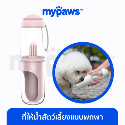 My Paws ที่ให้น้ำสัตว์เลี้ยง แบบพกพา  มีฝาปิด เพื่อความสะอาด ขนาด 330 ML.