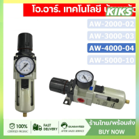 ตัวดักน้ำ ชุดกรองลมดักน้ำ AW4000-04 ( 4 หุน -1/2" )