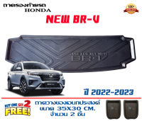 ถาดท้ายรถ ตรงรุ่น Honda BR-V 2022-2023 ถาดวางท้ายรถ ถาดรองท้ายรถยกขอบ ถาดท้าย ถาดวางของ ถาดวางสัมภาระ BRV