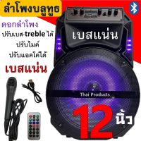 มาใหม่ ขายดี! ลำโพงบลูทูธ ดอก12นิ้ว ดังสะใจ ฟังก์ชั่นครบ KTS-1293 ปรับเบสได้ ปรับไมค์ได้ สุดคุ้ม แถมฟรี ไมค์สาย รีโมท และ สายชาร์จ