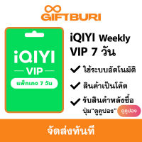iQIYI VIP Weekly (ไทย) 7 วัน [มีสินค้าพร้อมส่ง / รับโค้ดทันที]