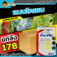 ? ?? สินค้ายกลัง ?? ท๊อปกัน (แมนโคเซบ80%WP) บรรจุ 1ลัง1กิโลกรัม*20ซอง เมล็ดด่าง แอนทราโนส