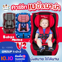 คาร์ซีท Baby&amp;Mama รุ่น V2(HD-02) สำหรับเด็ก 9เดือน-12 ปี (น้ำหนัก 9-36กก) ติดตั้งแบบหันหน้า โอบอุ้ม สาบนิรภัย5จุด A0