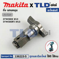 หัวบล็อก ทั่ง แกนหมุน (แท้) บล็อกไร้สาย Makita มากีต้า รุ่น DTW300, DTW300Z, DTW300RTJ, DTW300FJX3 (136223-5) (อะไหล่แท้ 100%) ANVIL E ASSY ใช้กับบล๊อกไร้สาย 1/2" มากีต้า