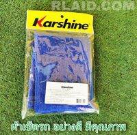 Karshine ผ้าเช็ดรถ ทำความสะอาดรถยนต์ ไม่ทำให้สีเป็นรอย *คุณภาพดี ราคาประหยัด*