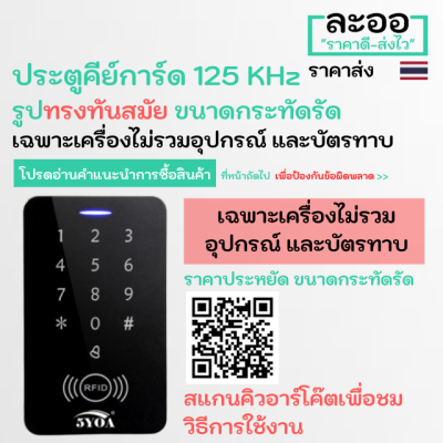 NN002-01 เครื่องคีย์การ์ด ทาบบัตร 125 KHz ควบคุมประตู ทรงทันสมัย คีย์การ์ด รุ่นยอดนิยม  สำหรับหอพัก บ้านพัก อาร์พเมนท์ Apartment สำนักงาน Office รีสอร