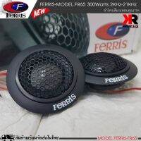 ทวิตเตอร์เสียงแหลมติดรถยนต์ FERRIS FR-65ทวิตเตอร์โดม เสียงดี เสียงใส ลังขับ300Watts รุ่นนี้ไม่ผิดหวังแน่นอน งานคุณภาพเยี่ยม เสียงใสๆ