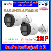 Uniview 2MP Color Hunter รุ่น UAC-B122-AF28M-W กล้องวงจรปิด ภาพสี 24 ชม.บันทึกเสียงได้ 2 ตัว