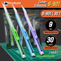 Elephant มีดคัทเตอร์ รุ่น S-901 ขนาด 9 mm.  30 องศา (คละสี) ตัดกระดาษ มีดพกพา เครื่องเขียน