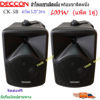 DECCONตู้ลำโพง5นิ้ว 600วัตต์ ลำโพงแขวน ตู้ลำโพงพร้อมขาติดผนัง รุ่น CK-5B (Black) ราคา 1-3คู่ ?✔(ส่งฟรี)