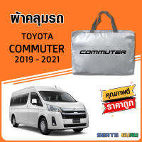 ผ้าคลุมรถ ส่งฟรี TOYOTA COMMUTER 2019-2021 ตรงรุ่น ทำจากวัสดุ SILVER COAT อย่างดีหนาพิเศษ ของแท้ ป้องกันแดด ป้องกันฝน ป้องกันฝุ่น