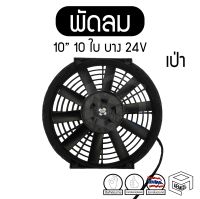 พัดลม 10 นิ้ว 10 ใบ บาง เป่า 24V แท้ คุณภาพดี ทนทาน Cooling fan พัดลมหม้อน้ำ คอยล์ร้อน เป่าควัน เป่าแผง ระบายความร้อน รถบรรทุก ดัดแปลง