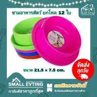 Small Evting ( ยกโหล 12 ใบ ) ชามอาหารสัตว์ ชามข้าวหมา ชามข้าวแมว No.1821 คละสี อย่าลืม!! กดติดตามร้าน "รับส่วนลดเพิ่ม" จานข้าวหมา จานยกโหล จานข้าวแมว