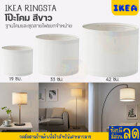 IKEA อิเกีย: ของแท้ RINGSTA ริงสตา โป๊ะโคม ขนาด 19/33 และ 42 ซม.