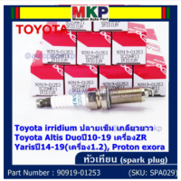 (ราคา/1หัว)***ราคาพิเศษ*** หัวเทียนใหม่แท้ Toyota irridium ปลายเข็ม เกลียวยาว Toyota Altis Duoปี10-19 เครื่องZR, Yarisปี14-19(เครื่อง1.2), Proton exora Toyota No : 90919-01253