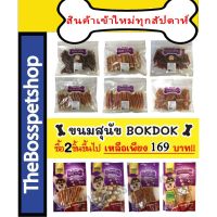 GOP ขนมสุนัข ขนมสุนัข Bok Dokโปรตีนสูง ไขมันต่ำ ผลิตจากธรรมชาติ ขนมหมา ขนมสัตว์เลี้ยง