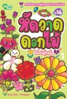 Monkey Books หัดวาดดอกไม้ สไตล์ฟรุ้งฟริ้ง NO.16 (มังกี้บุ๊กส์)