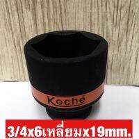 KOCHE ลูกบล็อกลมดำสั้น ความหนามาตราฐาน ขนาด3/4x6เหลี่ยมx19mm.