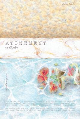 ตราฝังตรึง (Atonement) : เอียน แม็คอิวัน