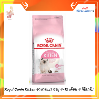 ส่งฟรี ? Royal Canin Kitten อาหารแมว อายุ 4-12 เดือน 4 กิโลกรัม  บริการเก็บเงินปลายทาง