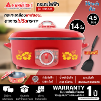 HANABISHI กระทะไฟฟ้า รุ่น HGP-14T กำลังไฟ 1350 วัตต์ การันตีของแท้ทุกชิ้น รับประกันสินค้า 1 ปี HITECHCENTER  AIR