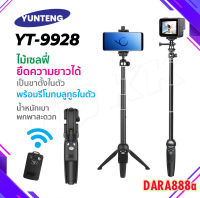 Yunteng YT-9928 3IN1 ไม้เซลฟี่ ขาตั้งกล้อง พร้อมไม้เซลฟี่ และ รีโมทชัตเตอร์ ของแท้100% DARA888A